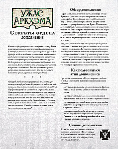 Настольная игра - Ужас Аркхэма. Секреты ордена (дополнение)